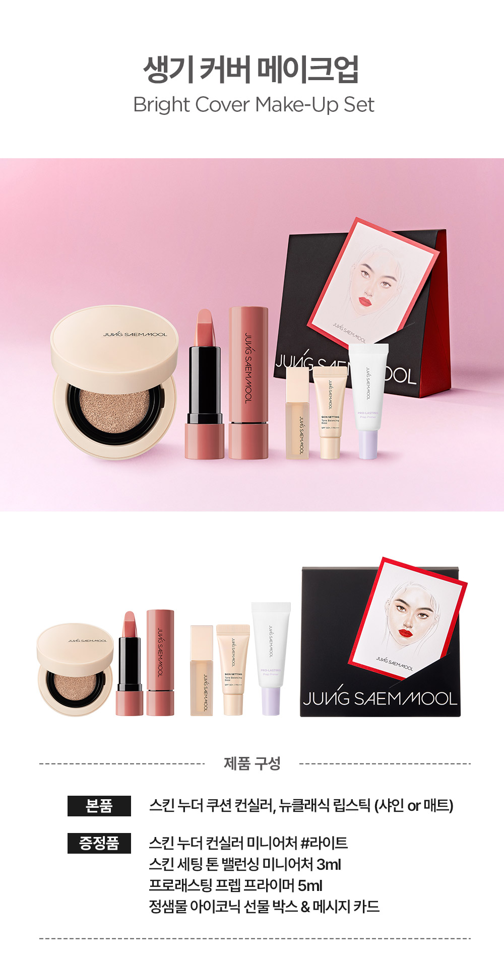 JUNG SAEM MOOL Bright Cover Make-Up Set - description 1