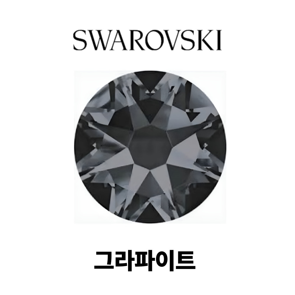 스와로브스키 2058 ss5 그라파이트 100개 1.8mm 평스톤 네일아트 스톤 파츠 이미지 6