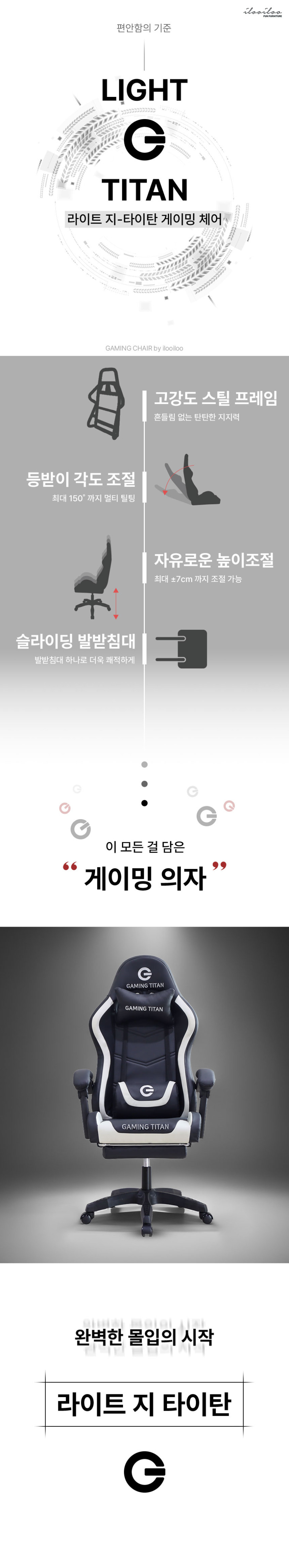 일루일루 라이트 지 타이탄 게이밍의자 컴퓨터의자 리클라이닝 쿠션포함 발받침대포함 판매처 상세 정보 이미지 4