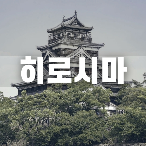 부산출발 히로시마 벳부 크루즈여행 3박4일 이스턴크루즈 이스턴비너스 일본여행 - 메인 이미지