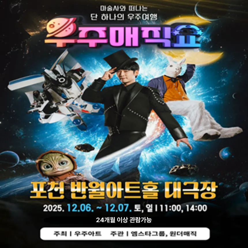 현철용 마술사의 '우주매직쇼' 예매 | 포천 반월아트홀 by 원더매직 - 메인 이미지