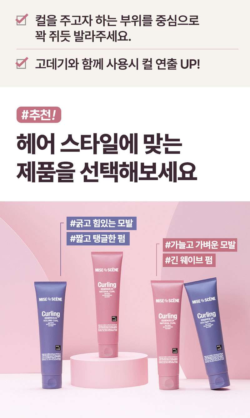 미쟝센 컬링 퍼퓸 헤어 에센스 2X 볼륨 컬크림 대용량 250ml+150ml