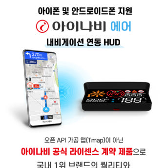 아이나비HUD 헤드업디스플레이 내비게이션 길안내 연동형 전국출장장착 - 상세 이미지 3
