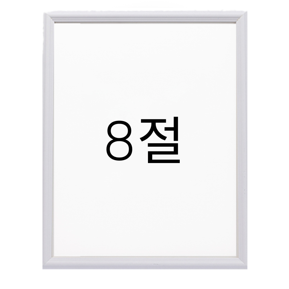 앤디크라인 원목액자 웨딩액자 우드 아크릴 프레임 스튜디오 틀 제작 8절 272x394mm, 화이트 - 메인 이미지