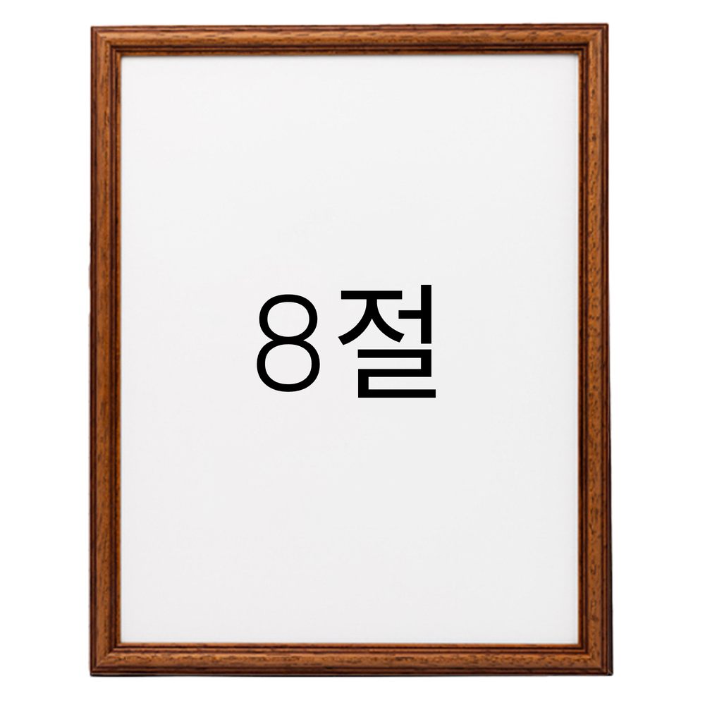 앤디크라인 원목액자 웨딩액자 우드 아크릴 프레임 스튜디오 틀 제작 8절 272x394mm, 오크 - 메인 이미지