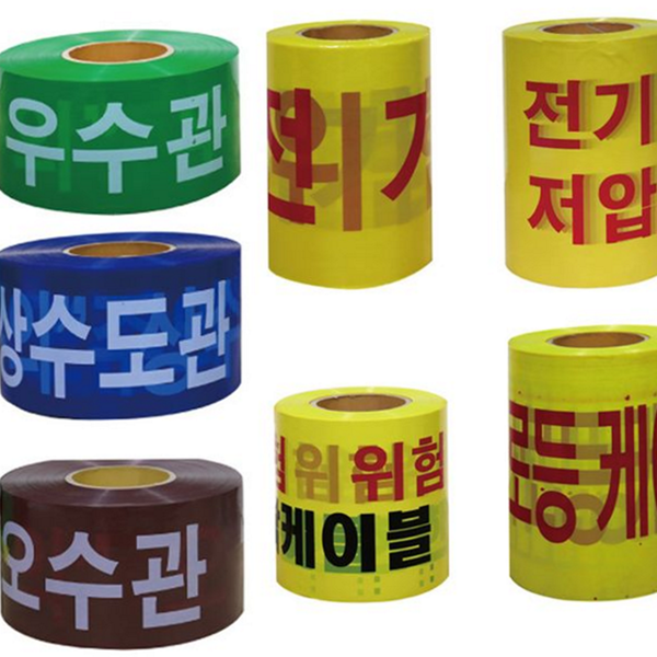지하 위험 경고 테이프 매설 공사 현장 테이프 - 상품 이미지