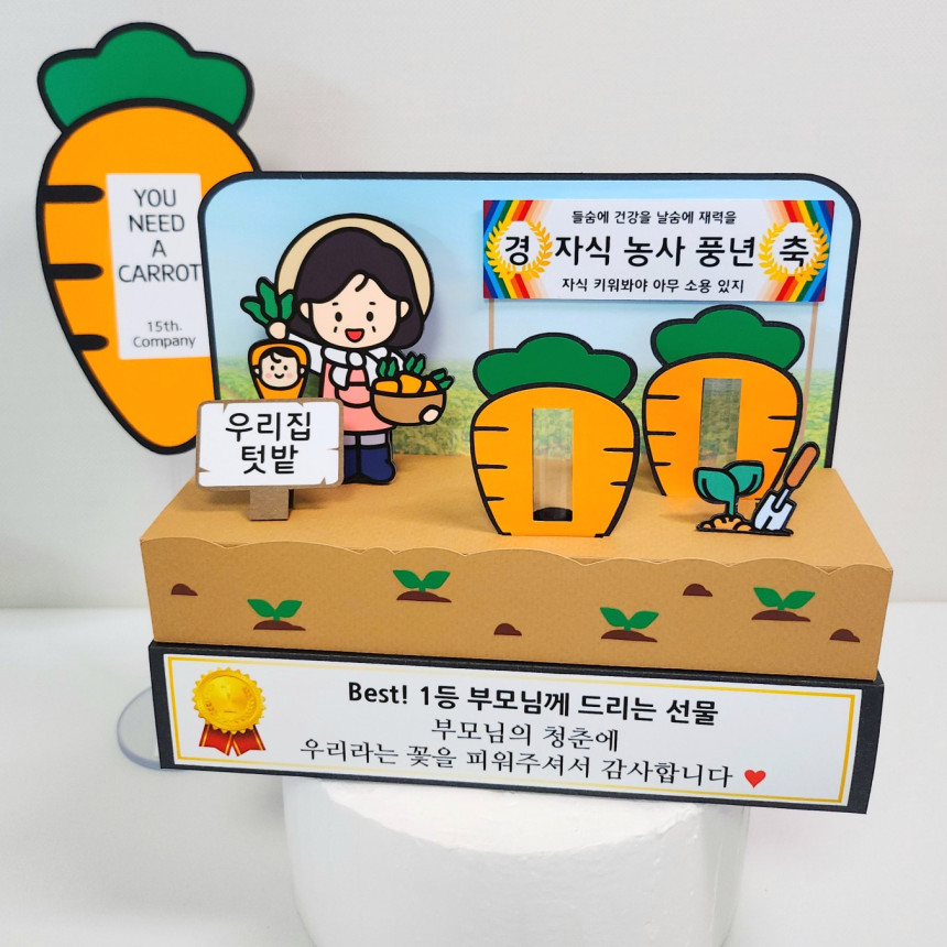 용돈토퍼 어버이날 반전 용돈박스 부모님생신 환갑이벤트 자식농사 당근밭 엄마 당근2개