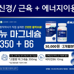 고함량 뉴 산화 마그네슘 350 비타민 b6 영양제 신경 안정 근육 효능... 맛있게 먹은 솔직 후기 - 상품 이미지 3
