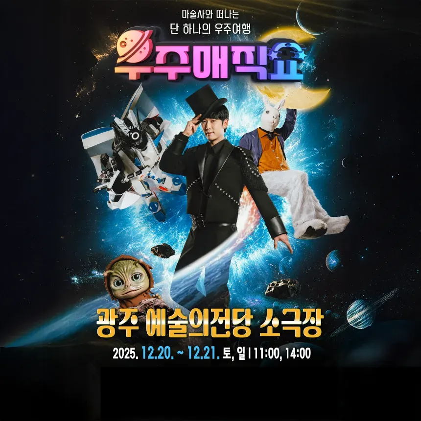 현철용 마술사의 '우주매직쇼' 예매 | 광주 예술의전당 by 원더매직 - 상품 이미지