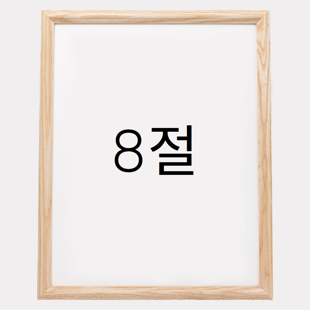 앤디크라인 원목액자 웨딩액자 우드 아크릴 프레임 스튜디오 틀 제작 8절 272x394mm, 내츄럴 - 메인 이미지