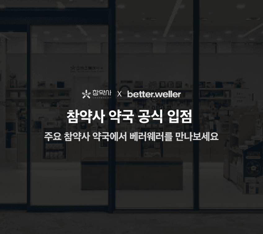 베러웨러 본질 프로바이오틱스 여성 질 유산균 특허 유산균 위산 내성 강한 30캡슐, 2개 판매처 상세 정보 이미지 3