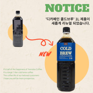 연두커피 디카페인 콜드브루 원액 대용량 더치커피 업소용 1L 맛있게 먹은 솔직 후기 - 상품 이미지 2
