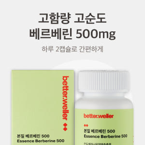 베러웨러 본질 베르베린 500 혈당 뱃살 기초대사량 인슐린 고함량 고순도... 맛있게 먹은 솔직 후기 - 상품 이미지 3