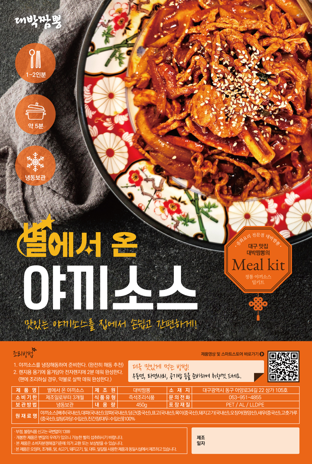 대구 별에서온 야끼소스(중화비빔) 캠핑 여행 안주(면별도)