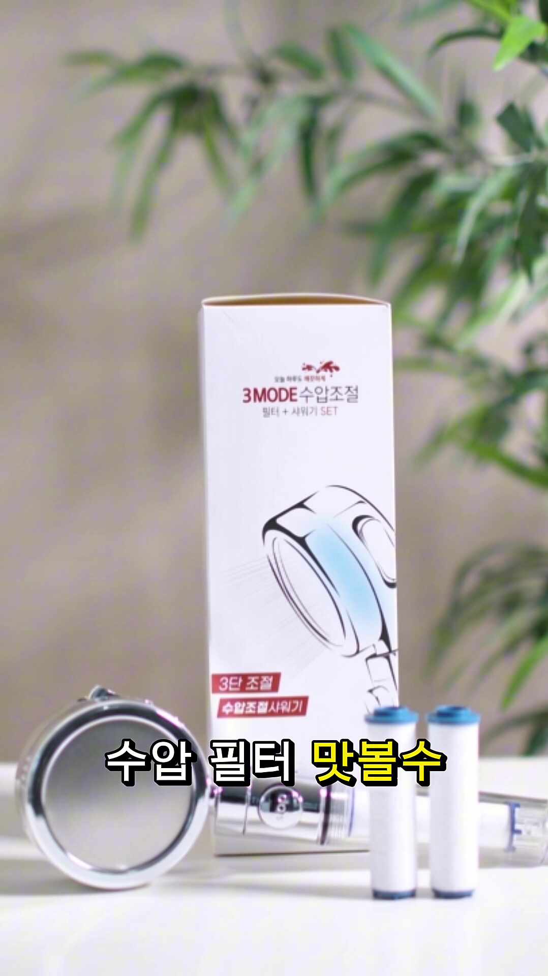 온오프 수돗물염소제거 수압상승 욕실 아기 샤워기헤드 +필터6개 세트