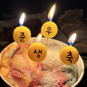 생일초 글자초 이니셜 커스텀 케이크 데코 파티초 원형 맞춤제작 이벤트 칠... 실사용 후기 | 효과 있을까? - 상품 이미지 1