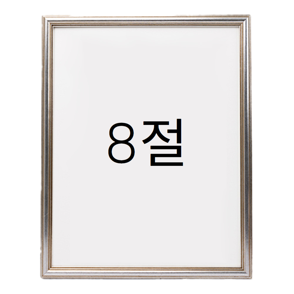 앤디크라인 원목액자 웨딩액자 우드 아크릴 프레임 스튜디오 틀 제작 8절 272x394mm, 실버 - 메인 이미지
