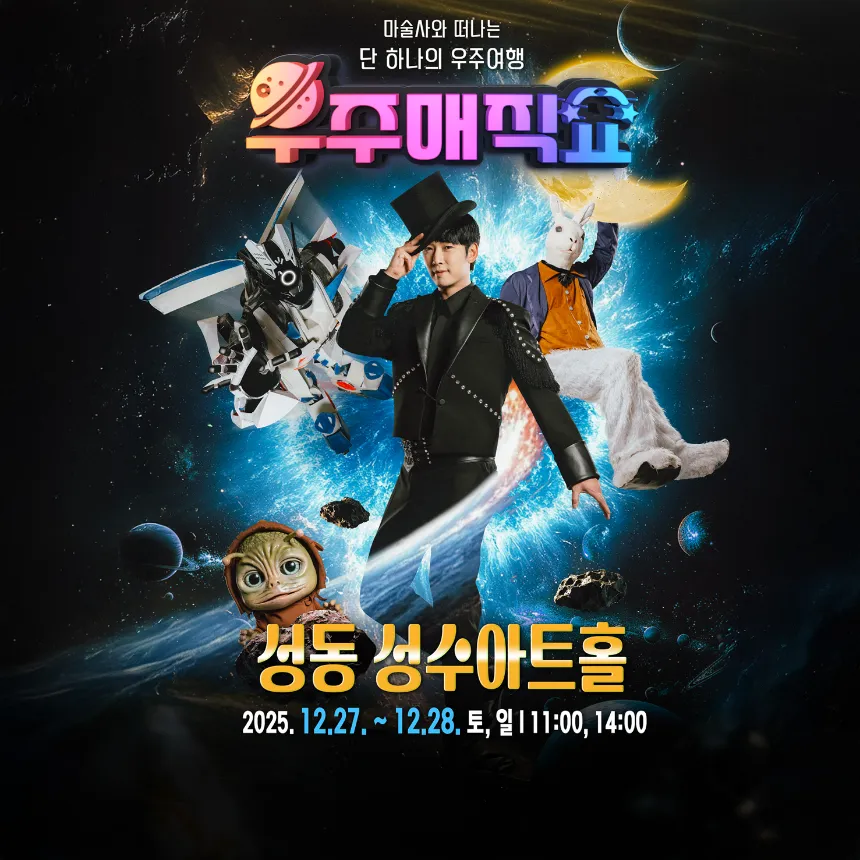 현철용 마술사의 '우주매직쇼' 예매 | 성동 성수아트홀 by 원더매직 - 상품 이미지