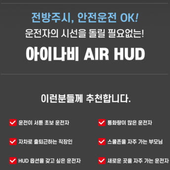 아이나비HUD 헤드업디스플레이 내비게이션 길안내 연동형 전국출장장착 이미지 7