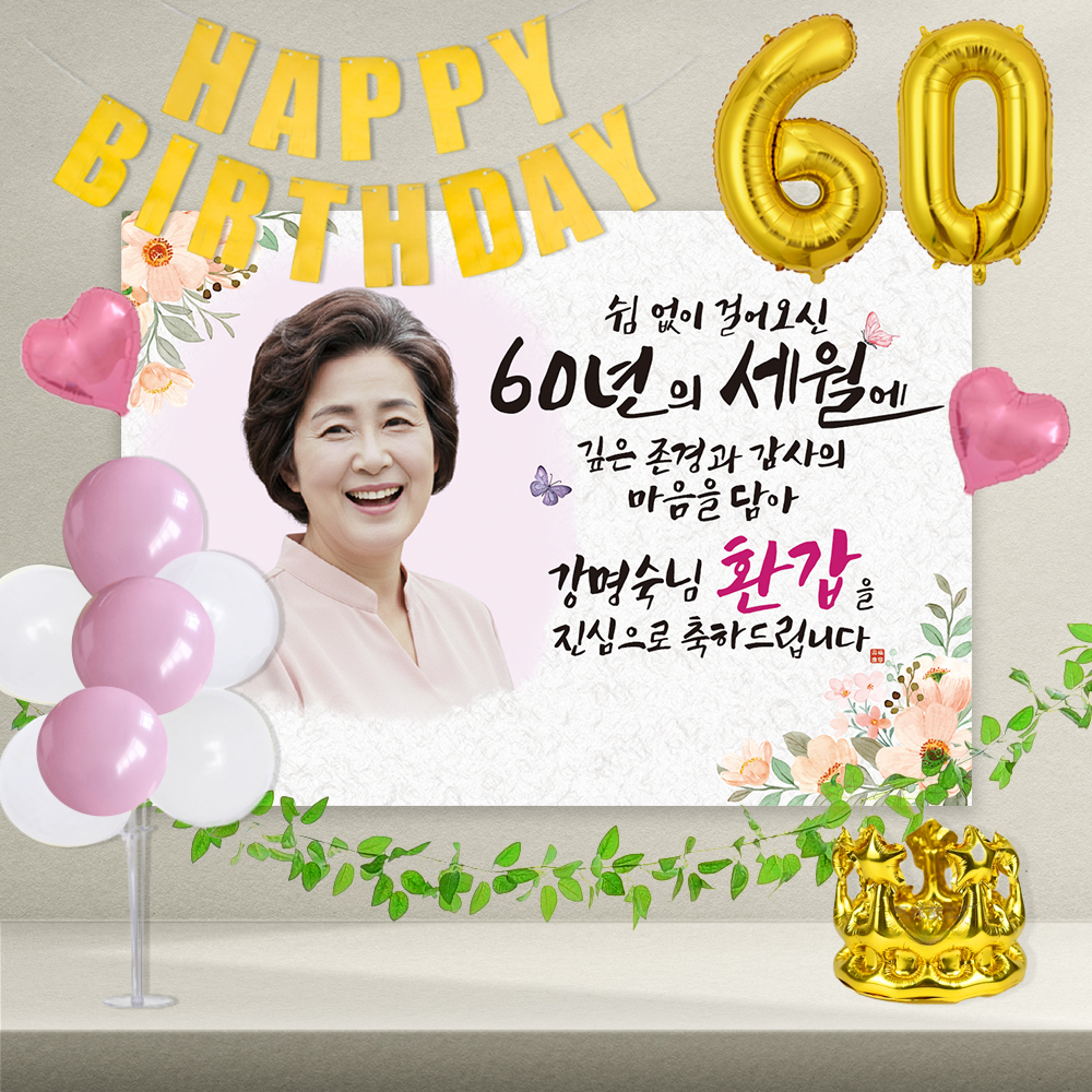 사진형 축환갑 현수막 주문제작 플랜카드 포토 쉼없이 여성 100x70cm 골드세트 공주 - 상품 이미지