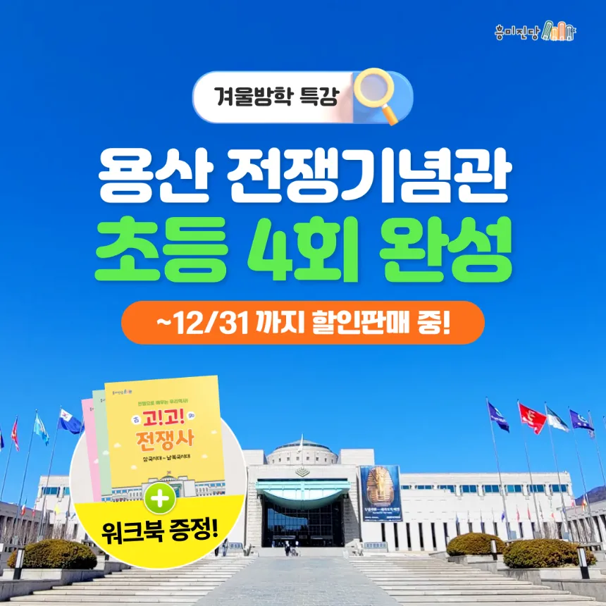[얼리버드] 전쟁기념관 겨울방학 초등 4회 완성 by 흥미진당 - 상품 이미지