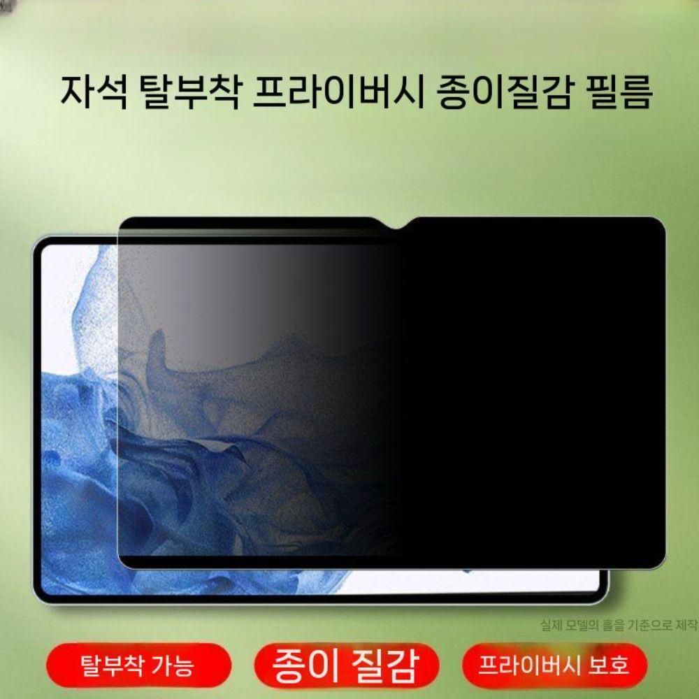갤럭시탭 s11 울트라 액정 보호 필름 엿보기 방지 마그네틱 탈착식 태블릿 보호 - 상품 이미지