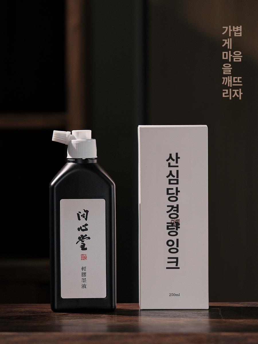문심당 서예 전용 무향 먹물 잉크 붓먹물 문방사우 - 상세 이미지 5