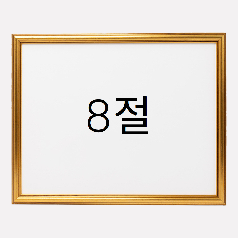 앤디크라인 원목액자 웨딩액자 우드 아크릴 프레임 스튜디오 틀 제작 8절 272x394mm, 골드 - 메인 이미지