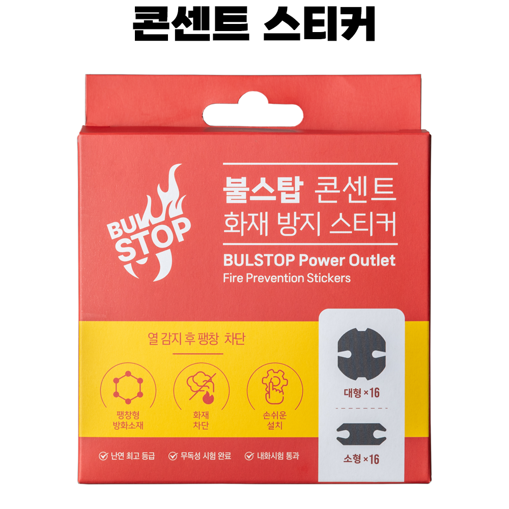 불스탑 콘센트 소화 패치 자동 화재방지 스티커 멀티탭 붙이는 소화기 이미지 4