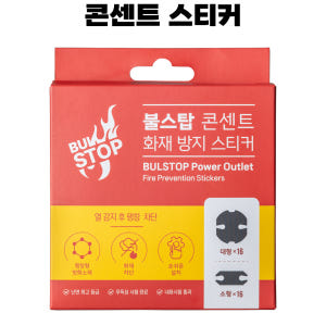 불스탑 콘센트 소화 패치 자동 화재방지 스티커 멀티탭 붙이는 소화기 실사용 후기 | 효과 있을까? - 상품 이미지 4