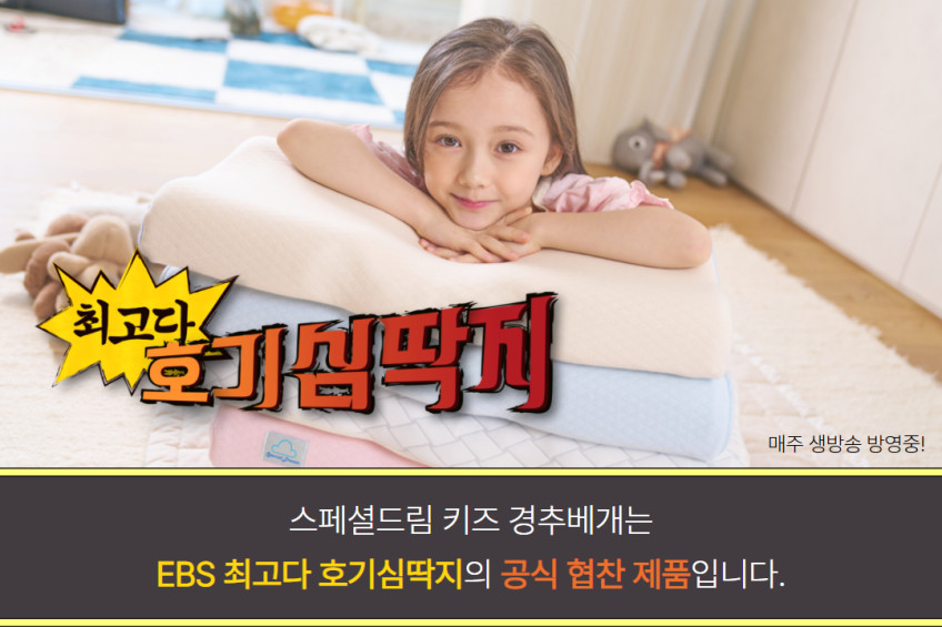 스페셜드림 어린이 키즈 경추베개 초등학생 필로우 키성장 고밀도 메모리폼 뒤척임방지 냉감 판매처 상세 정보 이미지 4