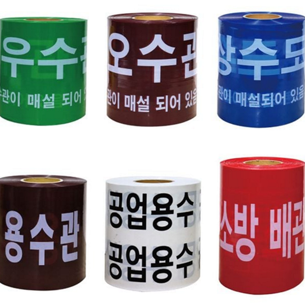 공업용 위험 경고 테이프 배관 수도관 위험 테이프 작업 - 상품 이미지