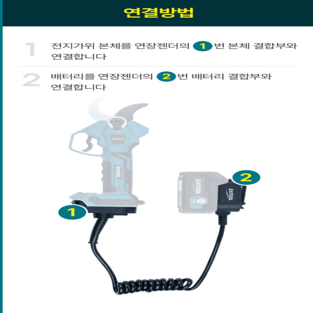 엑시툴 전동 충전 전지가위 40mm 무선 전기 충전식 전정 고지 나무 가지치기 2.0Ah 풀세트