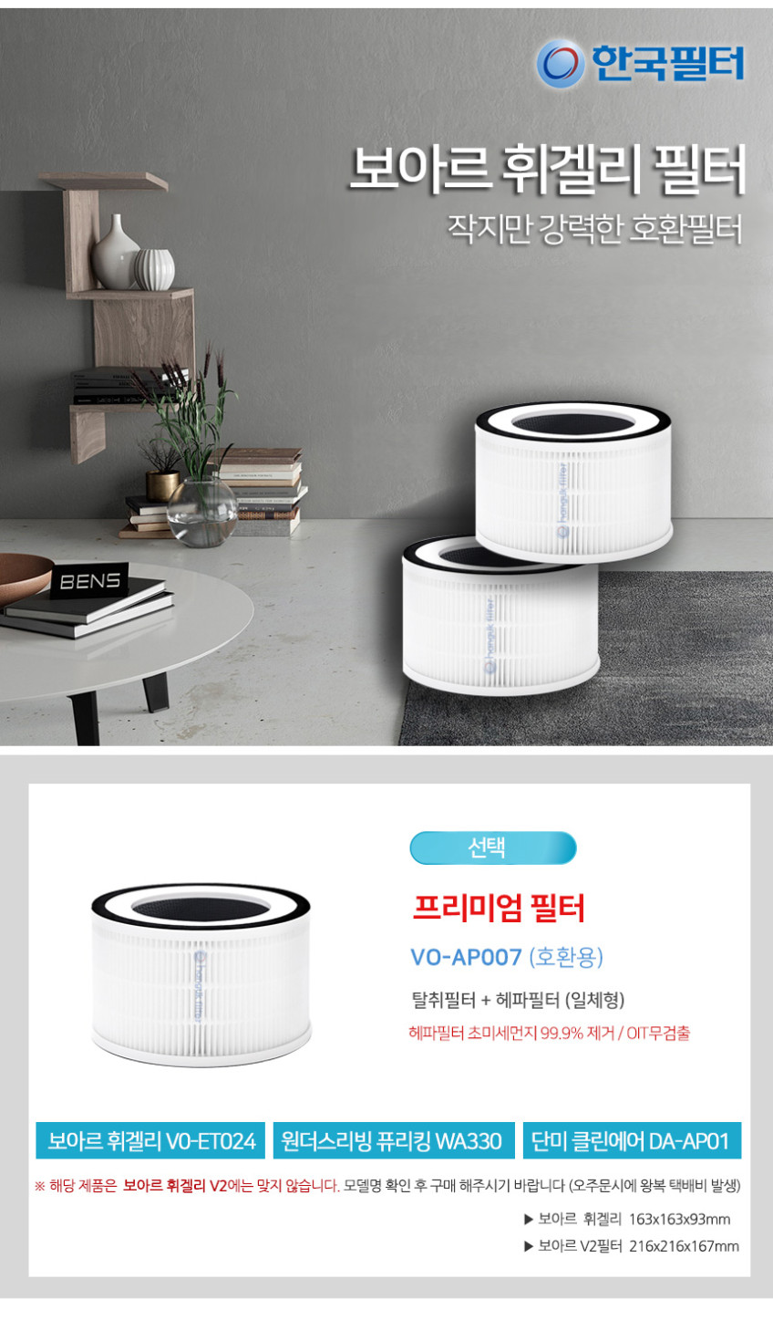 한국필터 VO-AP007 보아르 휘겔리 공기청정기 필터 단미 클린에어 호환용 판매처 상세 정보 이미지 3