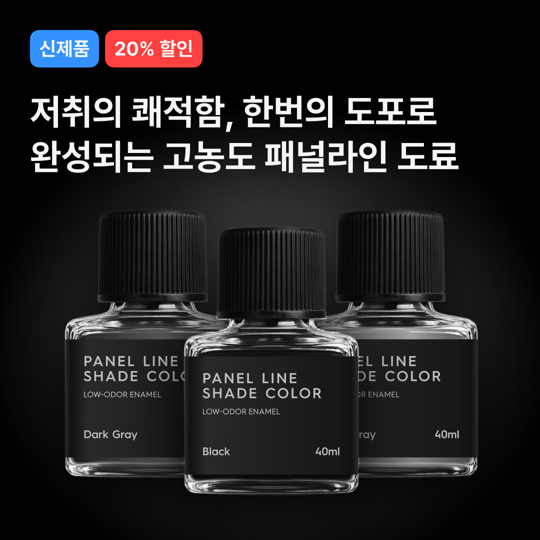 건프라이머 패널라인 쉐이드 컬러