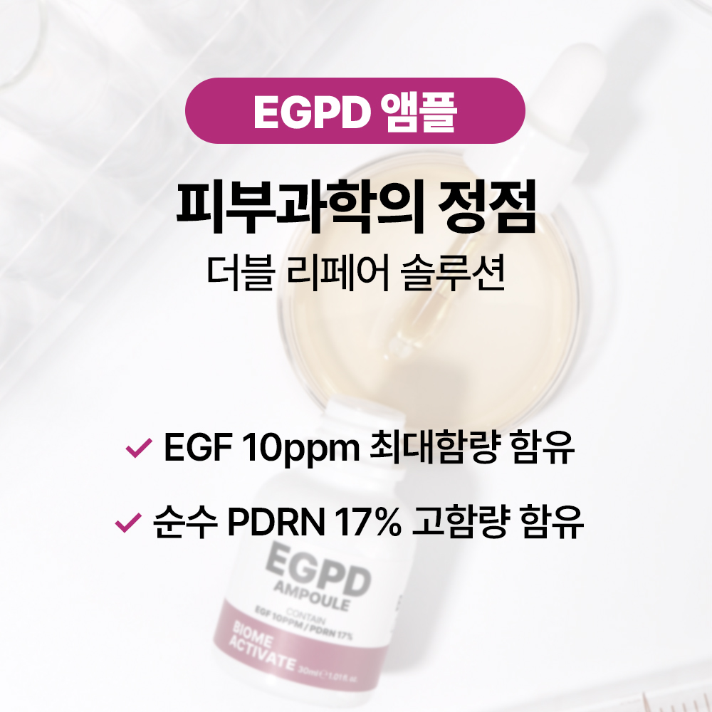 [바액] [고기능] [대용량 30ml] [2개] EGPD 앰플 /피부요철개선 도자기피부 EGF10ppm(배합한도 최대함량) 순수 PDRN 17%(170,000ppm) 탄력케어