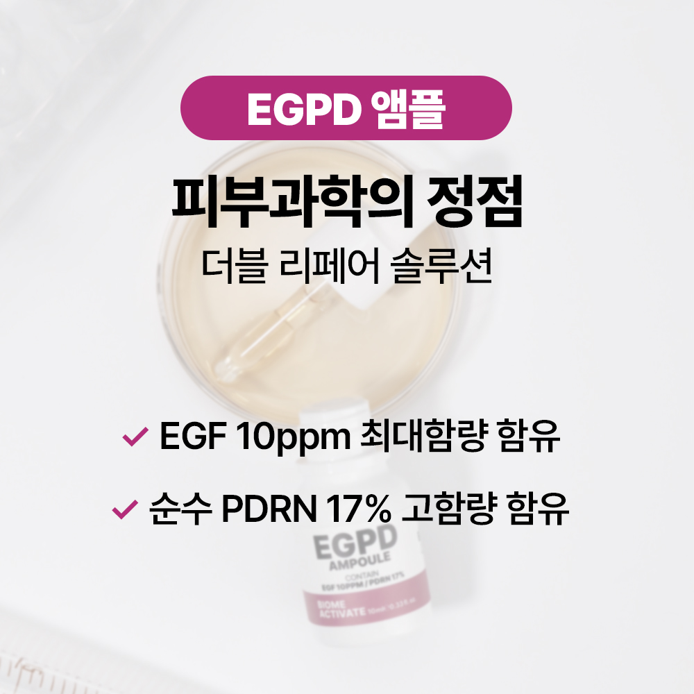 [바액] [고기능] EGPD 앰플 [10ml] 피부요철개선 도자기피부 EGF10ppm(배합한도 최대함량) 순수 PDRN 17%(170,000ppm) 탄력케어