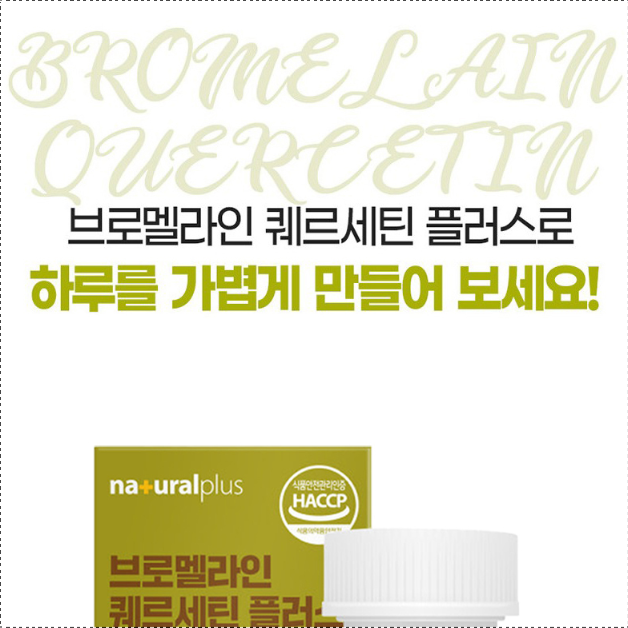 퀘르세틴 브로멜라인 1통 케르세틴 브로멜라민 파인효소 파파야효소 - 상세 이미지 4