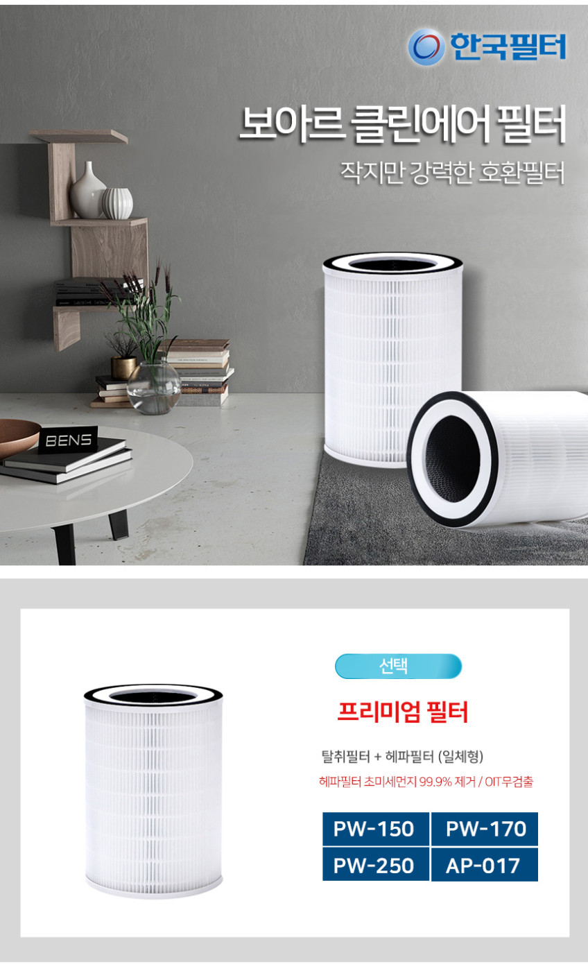 한국필터 VO-AP017 보아르 클린에어 공기청정기 필터 판매처 상세 정보 이미지 2