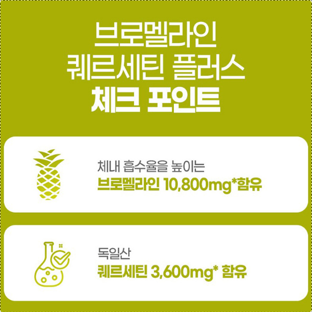 퀘르세틴 브로멜라인 1통 케르세틴 브로멜라민 파인효소 파파야효소 - 상세 이미지 2