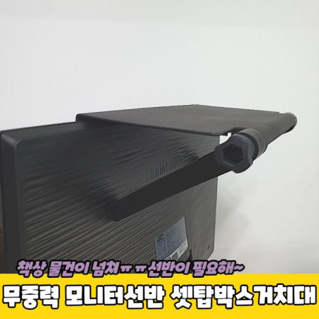모니터상단선반 셋탑박스거치대 설치간편 받침장