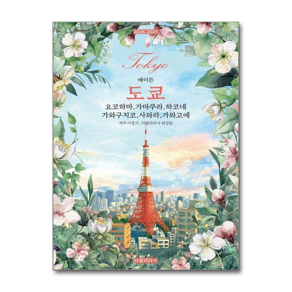 에이든 도쿄 - 요코하마가마쿠라하코네가와구치코사와라가와고에 2026-2027 이미지