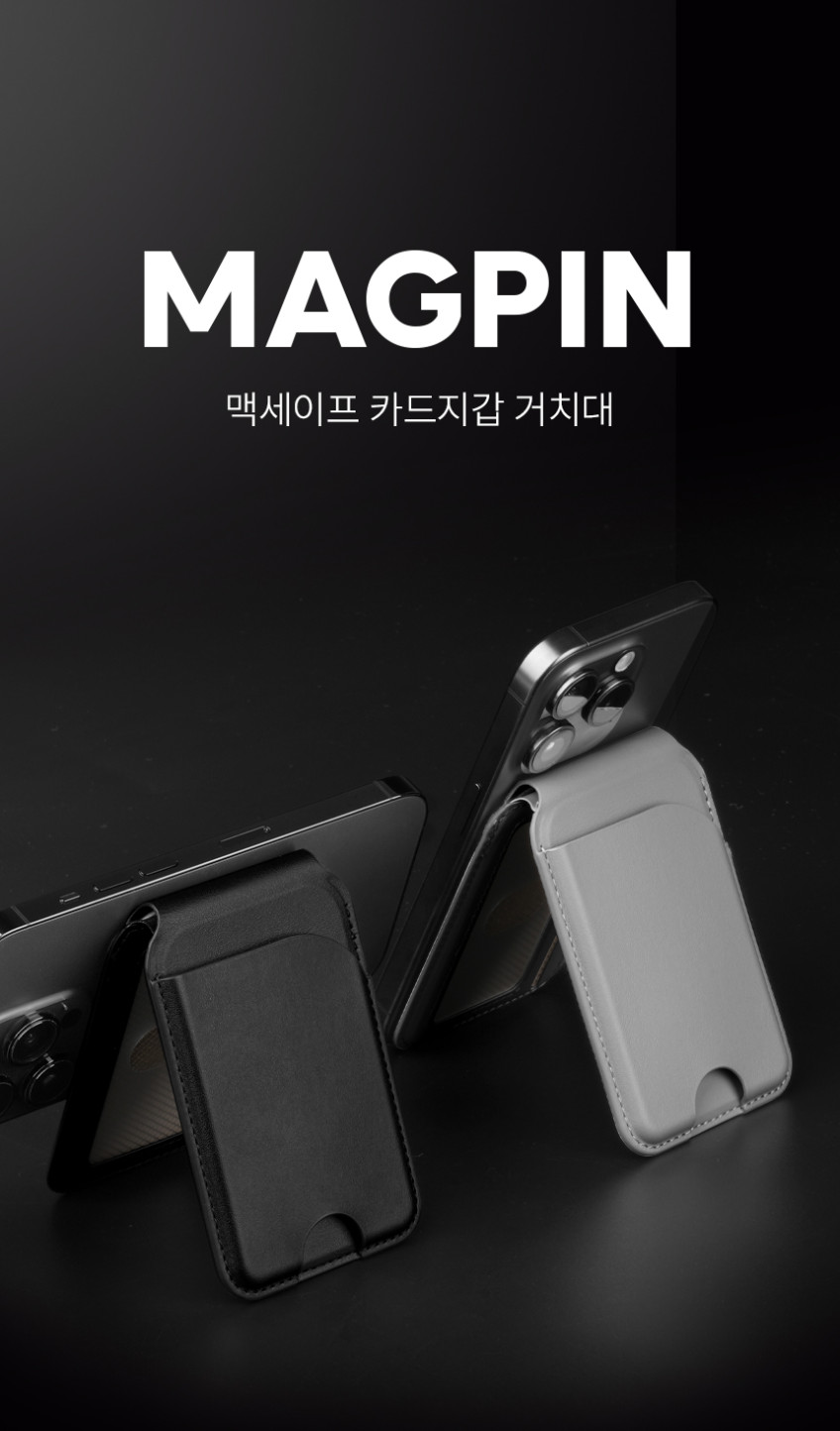 맥앤블랙 맥핀 맥세이프 카드지갑 아이폰 갤럭시 호환 가죽 거치대 스탠드 케이스 3장 판매처 상세 정보 이미지 3