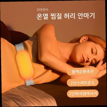 온열 복부 허리 찜질기 휴대용 무선 마사지 패드 생리통 완화 수면