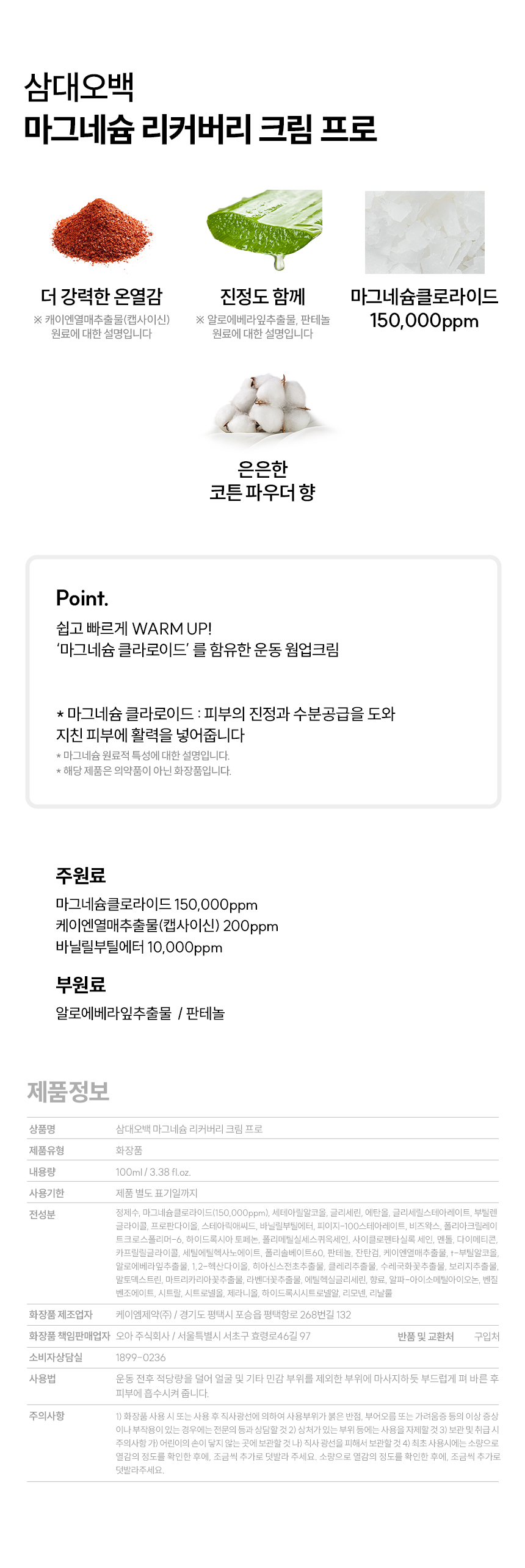 삼대오백 발열 리커버리 핫크림 오리지널 100ml 박재훈 상세 이미지 3