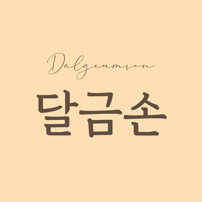 달금손스토어 스토어 로고