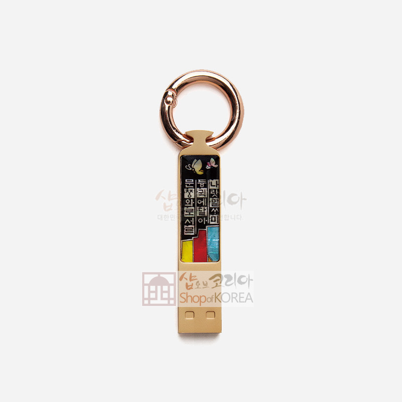 외국인선물 한국기념품 나전 자개 USB 32GB 열쇠고리 훈민정음 - 상품 이미지