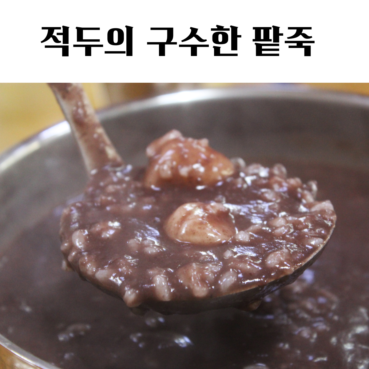 [늘찬팜] 국산 적두 200g 붉은팥 팥죽 팥빙수용 - 상세 이미지 5