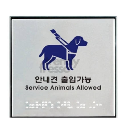 다올 안내견출입가능 점자표지 아트사인 디포 사무용품