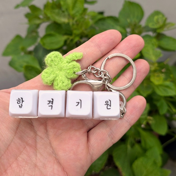 커스텀 응원 문구 키보드 키캡 키링 3종 네잎클로버 친구 선물 시험 수능 합격 피젯토이 - 상세 이미지 2